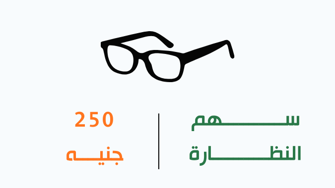 النظارات الطبية