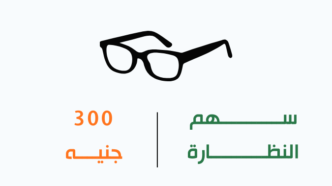 النظارات الطبية